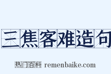 三焦客难造句是什么意思的图片
